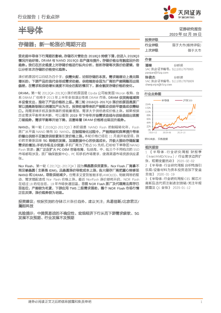 天风证券：存储器：新一轮涨价周期开启