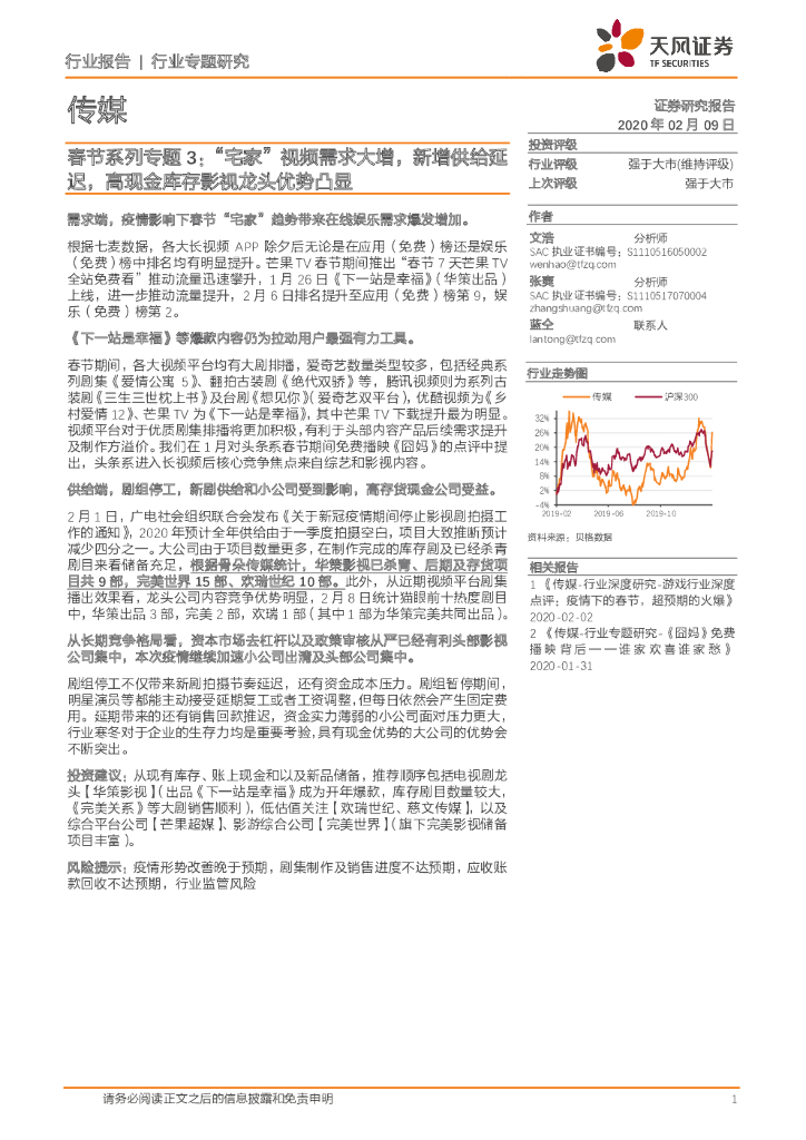 天风证券：传媒：春节系列专题3：“宅家”视频需求大增，新增供给延迟，高现金库存影视龙头优势凸显