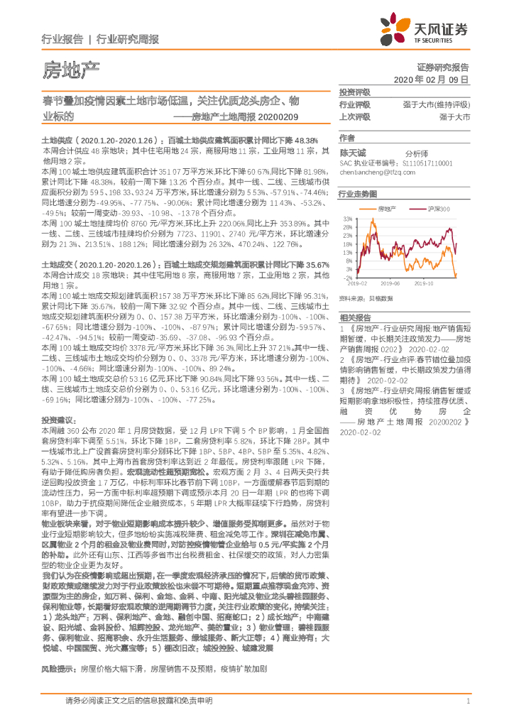 天风证券：房地产土地周报：春节叠加疫情因素土地市场低温，关注优质龙头房企、物业标的