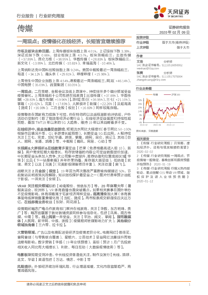 天风证券：传媒一周观点：疫情催化在线经济，长短皆宜继续推荐