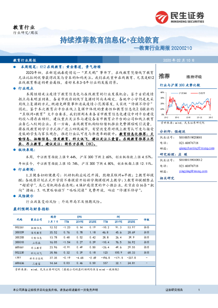 民生证券：教育行业周报：持续推荐教育信息化+在线教育