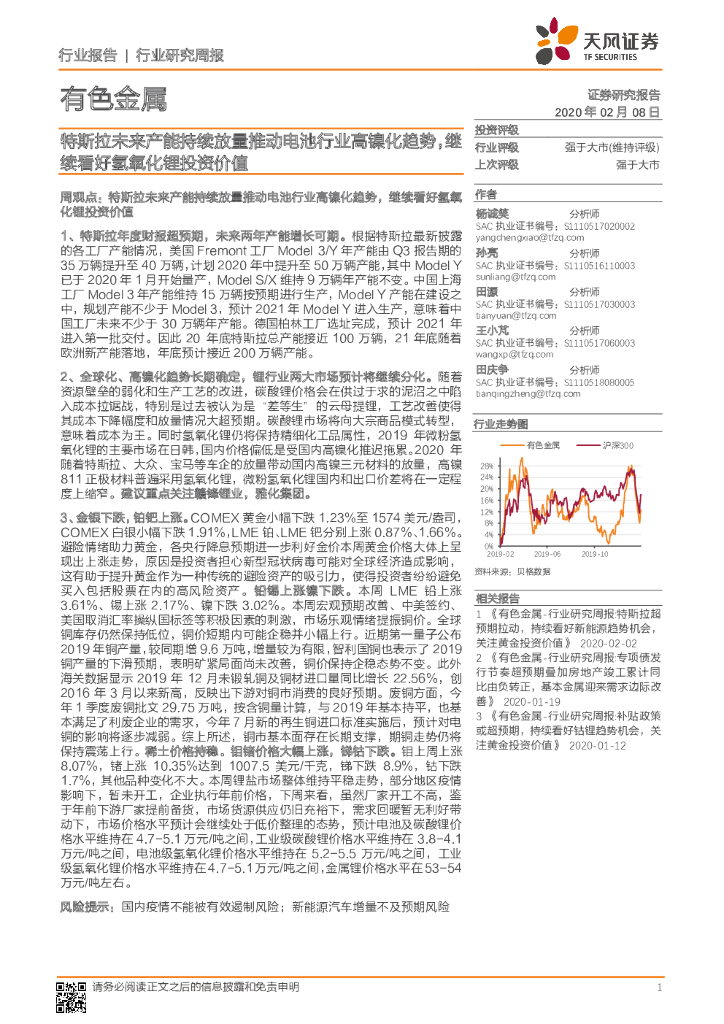 天风证券：有色金属行业研究周报：特斯拉未来产能持续放量推动电池行业高镍化趋势，继续看好氢氧化锂投资价值