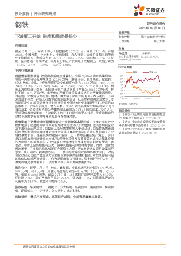 天风证券：钢铁行业研究周报：下游复工开始 进度和强度是核心
