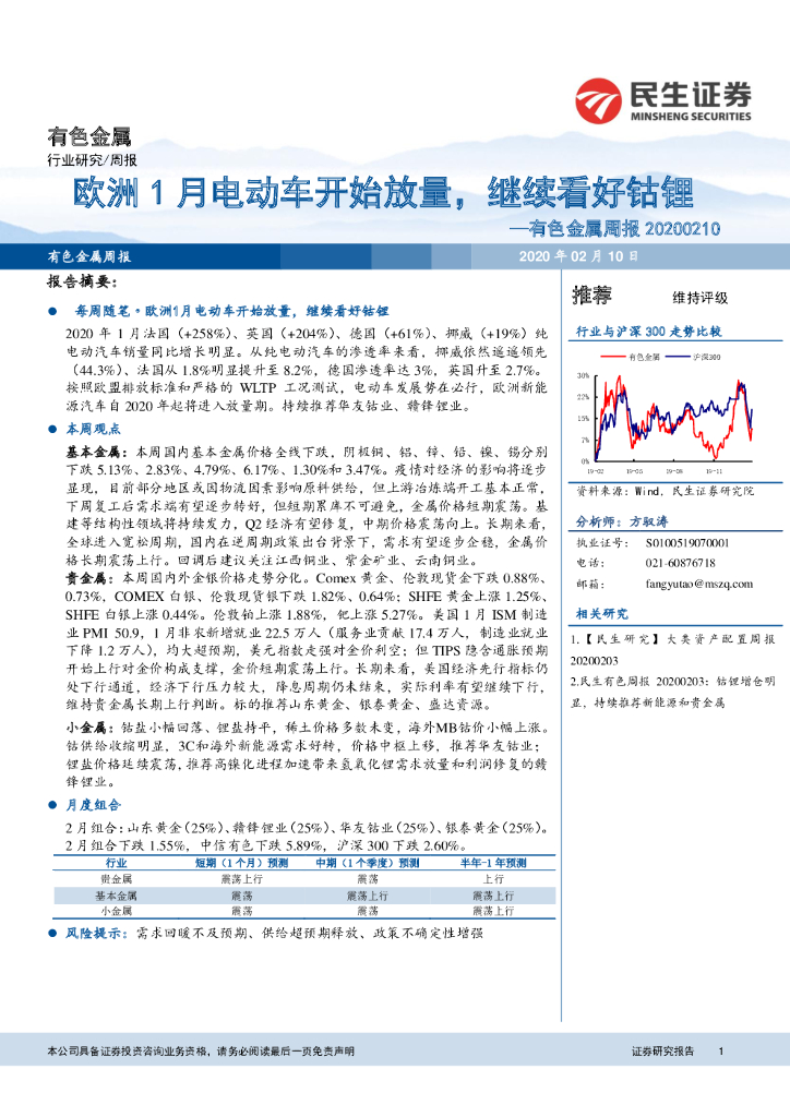 民生证券：有色金属周报：欧洲1月电动车开始放量，继续看好钴锂