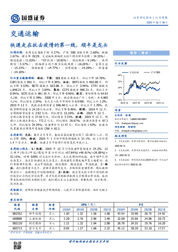 国盛证券:交通运输行业周报:<em>快递</em>走在抗击疫情的第一线,顺丰是龙头