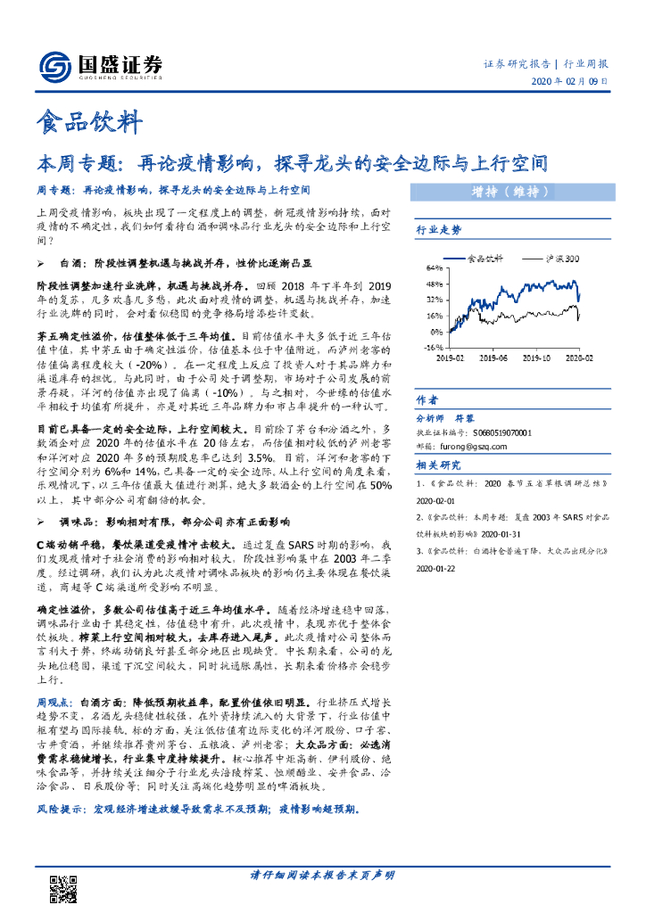国盛证券：食品饮料：本周专题：再论疫情影响，探寻龙头的安全边际与上行空间