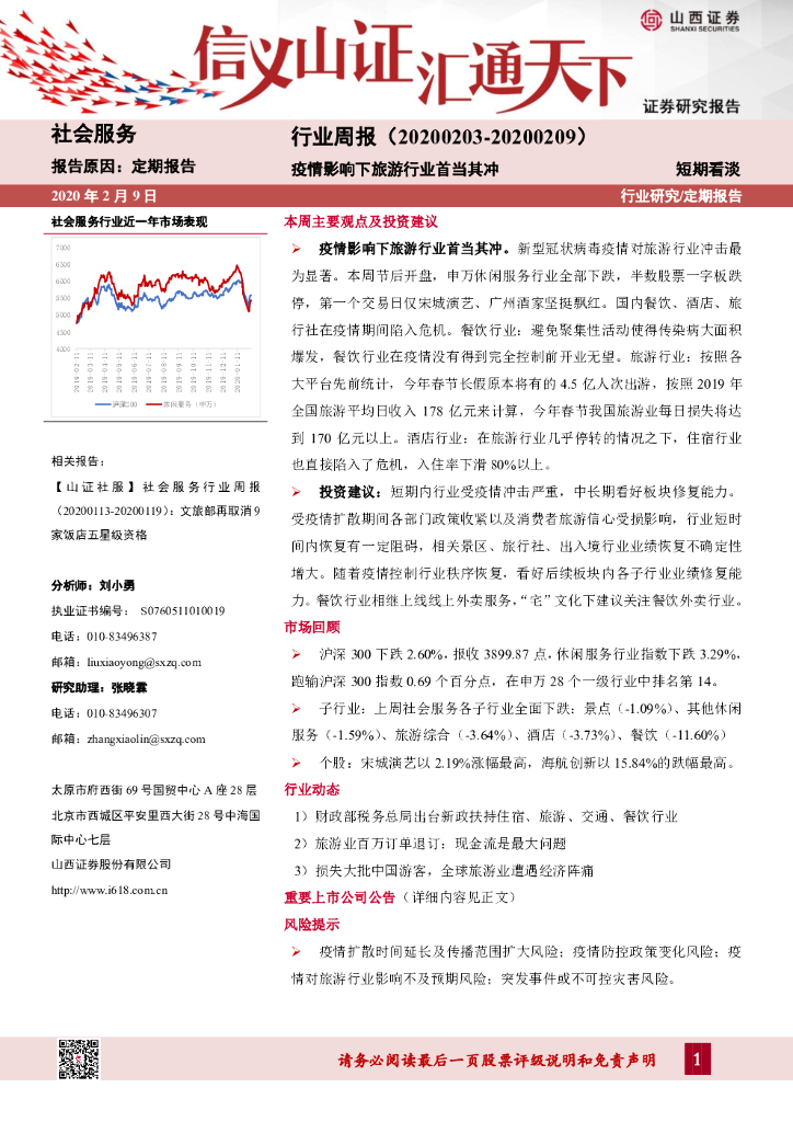 山西证券：社会服务行业周报：疫情影响下旅游行业首当其冲