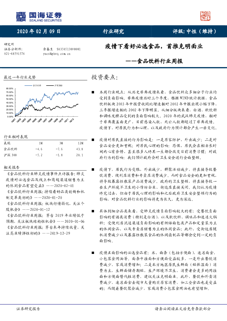 国海证券：食品饮料行业周报：疫情下看好必选食品，首推克明面业