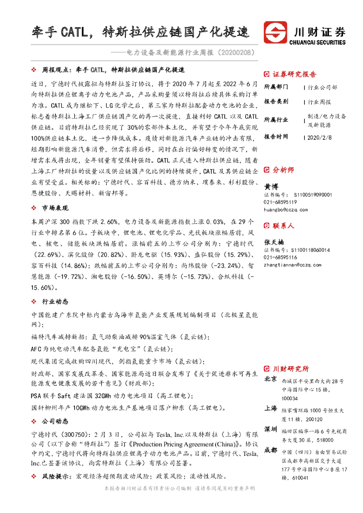 川财证券：电力设备及新能源行业周报：牵手CATL，特斯拉<em>供应链</em>国产化提速 海报