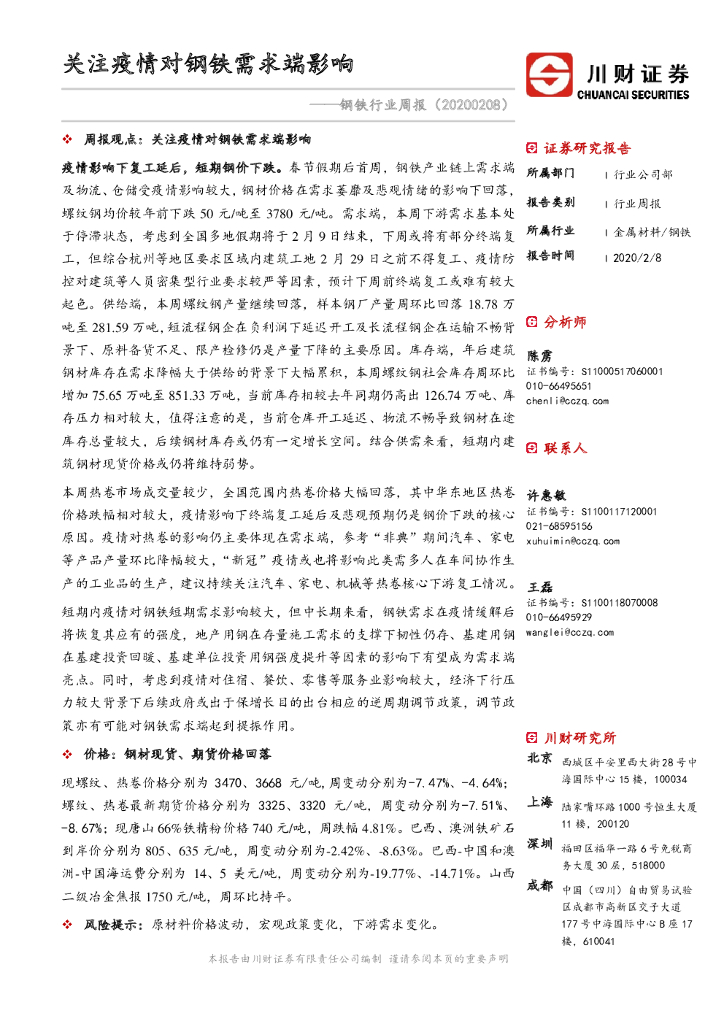 川财证券：钢铁行业周报：关注疫情对钢铁需求端影响