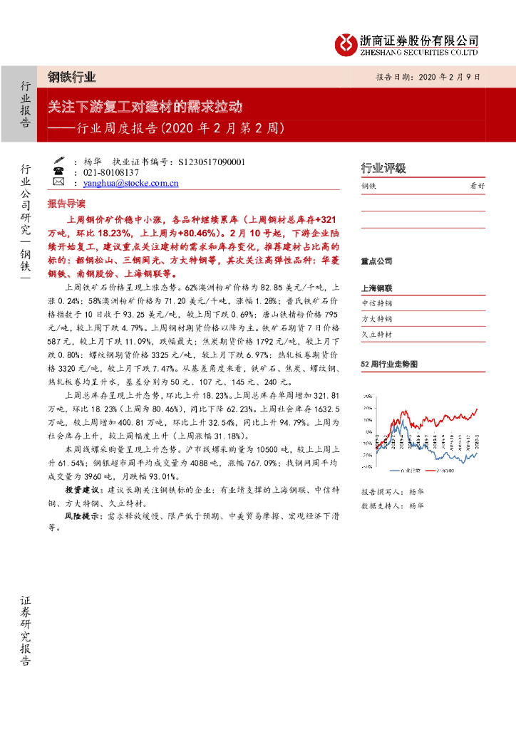 浙商证券：钢铁行业周度报告（2020年2月第2周）：关注下游复工对建材的需求拉动
