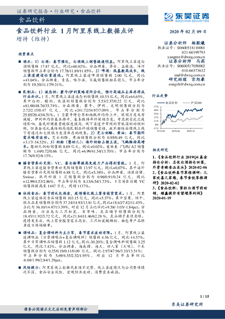 东吴证券：食品饮料行业月报：食品饮料行业1月阿里系线上数据点评