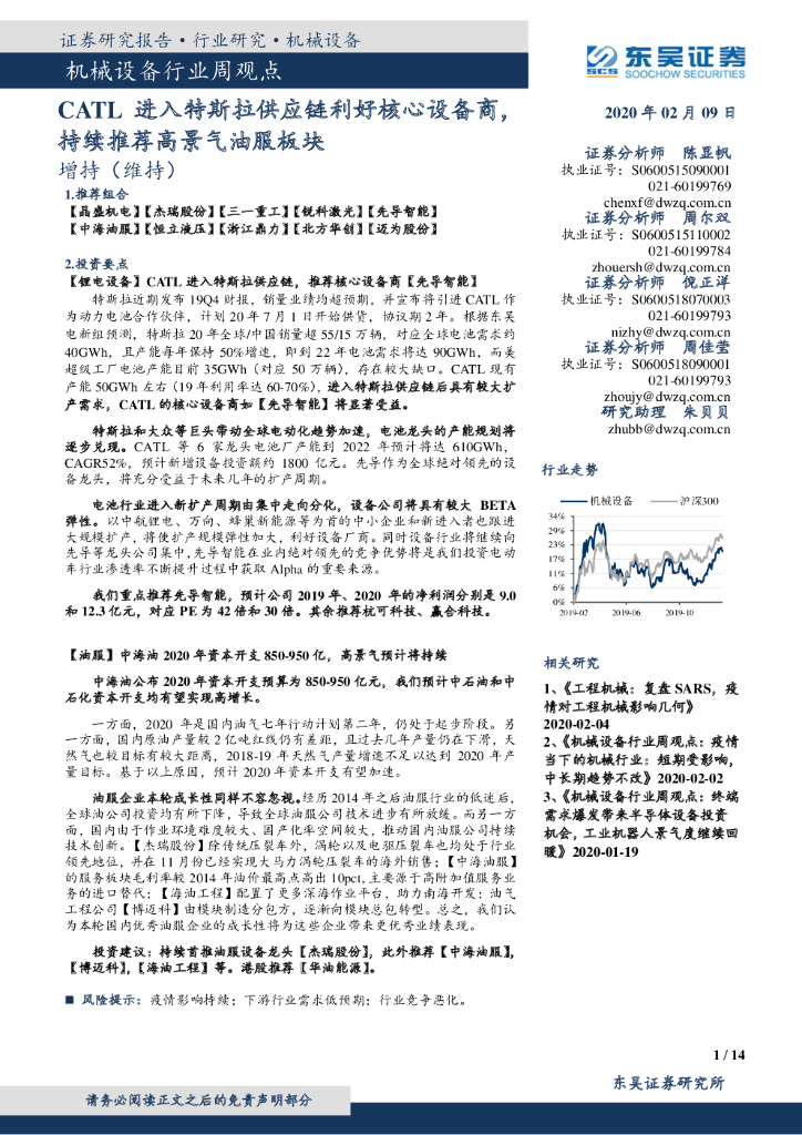 东吴证券：机械设备行业周观点：CATL进入特斯拉<em>供应链</em>利好核心设备商，持续推荐高景气油服板块 海报