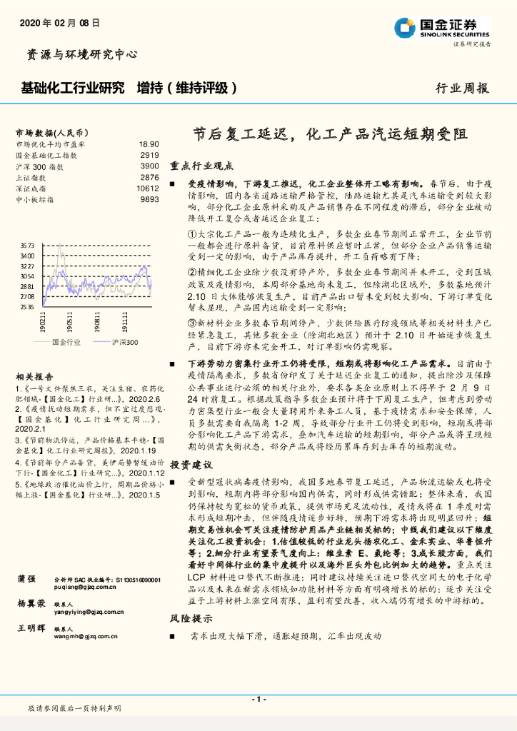 国金证券：基础化工行业研究：节后复工延迟，化工产品汽运短期受阻