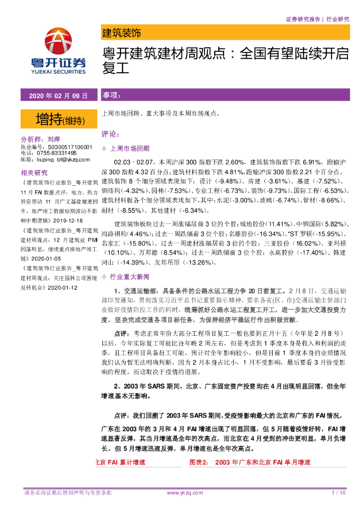 粤开证券：粤开建筑建材周观点：全国有望陆续开启复工