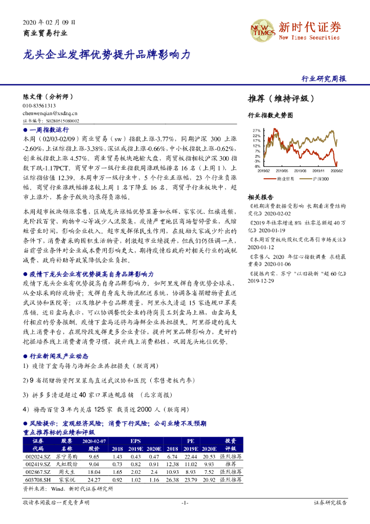 新时代证券：商业贸易行业研究周报：龙头企业发挥优势提升品牌影响力