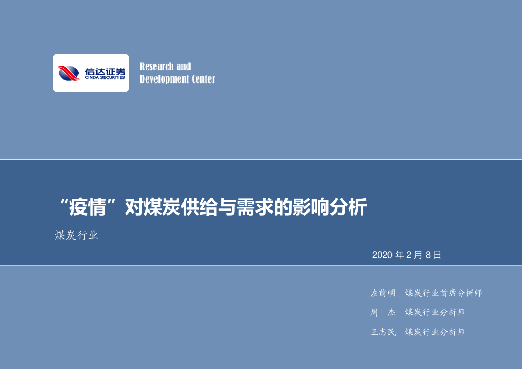 信达证券：煤炭行业专题研究：“疫情”对煤炭供给与需求的影响分析