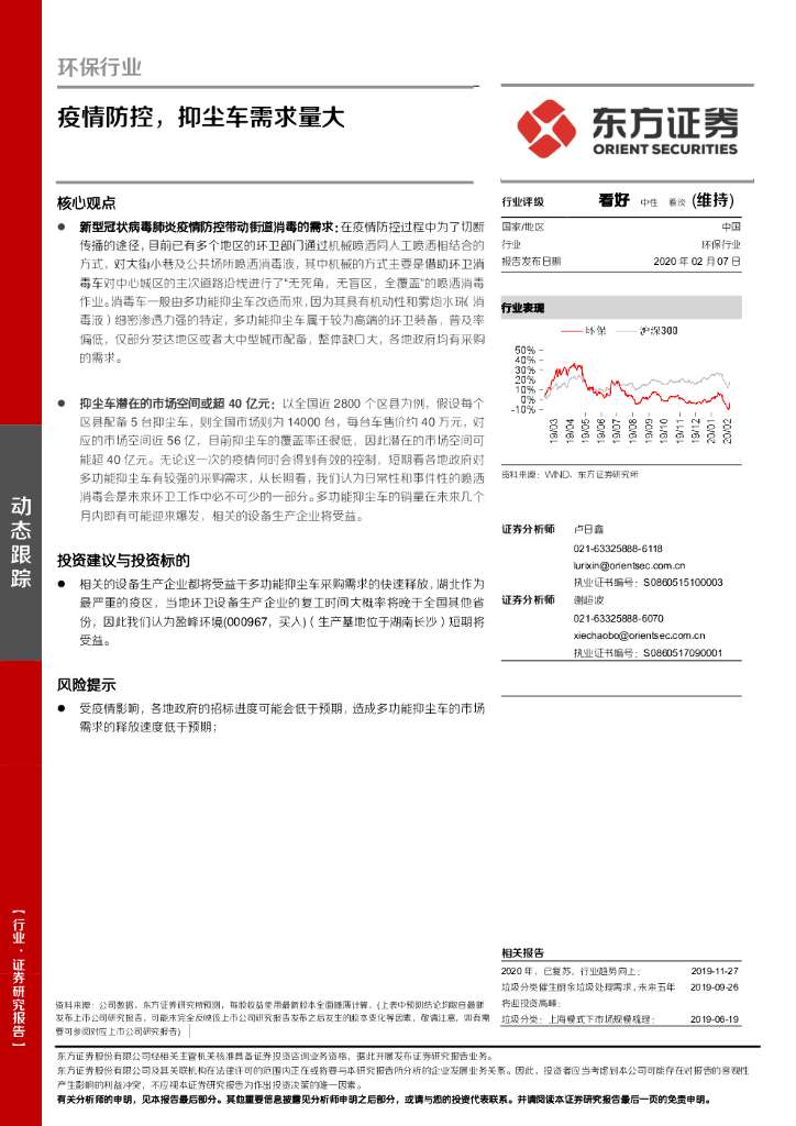 东方证券：环保行业动态跟踪：疫情防控，抑尘车需求量大