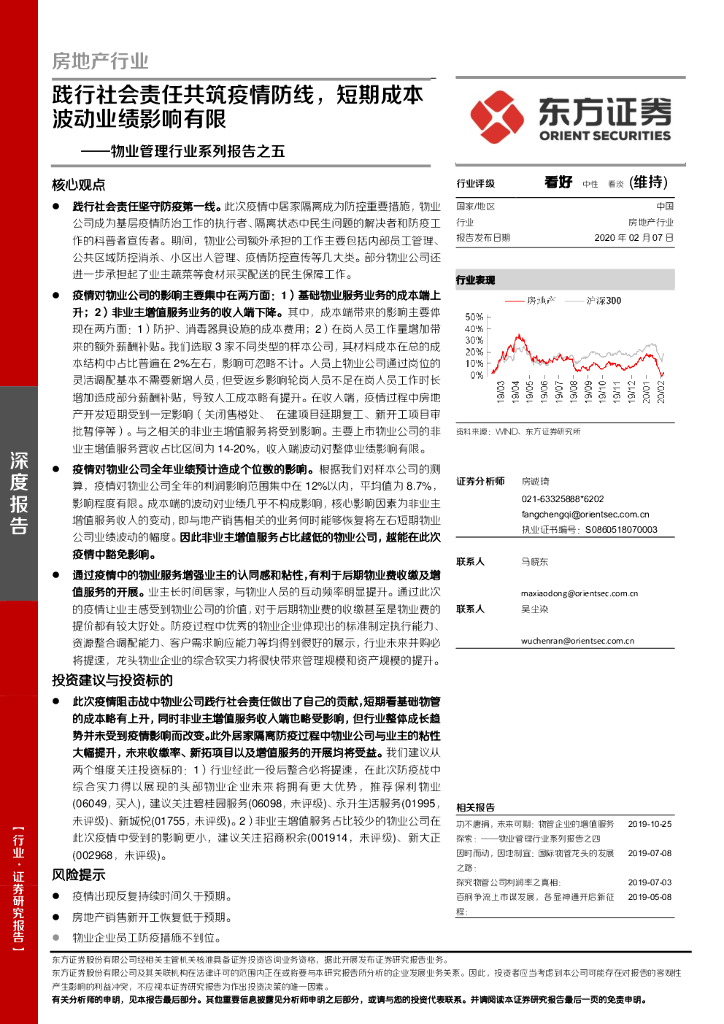 东方证券：物业管理行业系列报告之五：践行社会责任共筑疫情防线，短期成本波动业绩影响有限