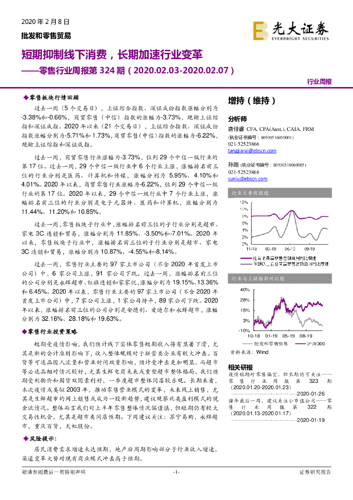 光大证券：零售行业周报第324期：短期抑制线下消费，长期加速行业变革