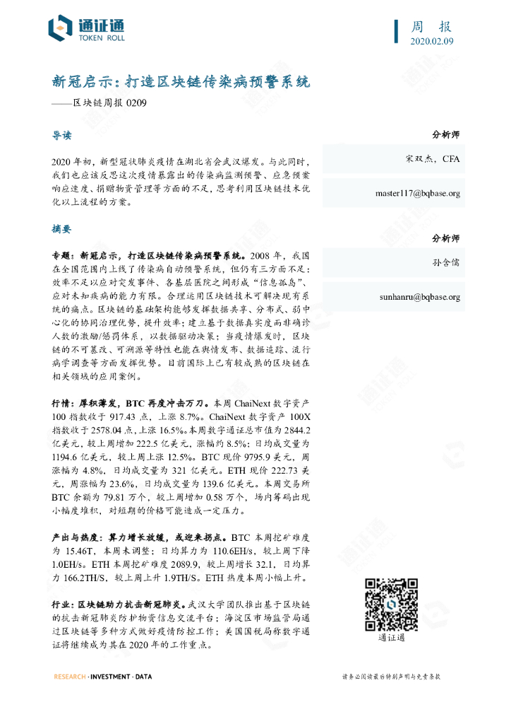 通证通研究院：区块链周报：新冠启示：打造区块链传染病预警系统