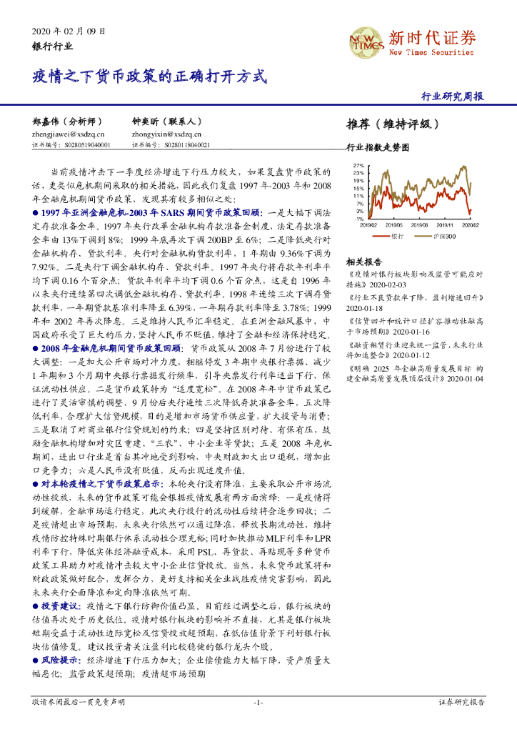 新时代证券：银行行业研究周报：疫情之下货币政策的正确打开方式