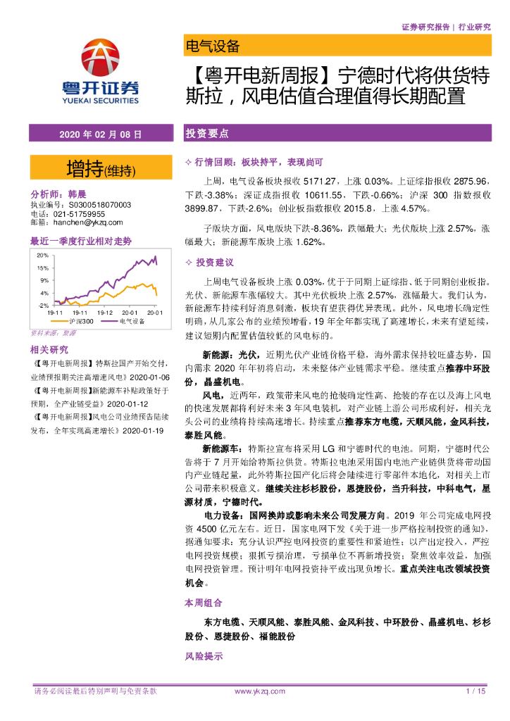 粤开证券：【粤开电新周报】宁德时代将供货特斯拉，风电估值合理值得长期配置