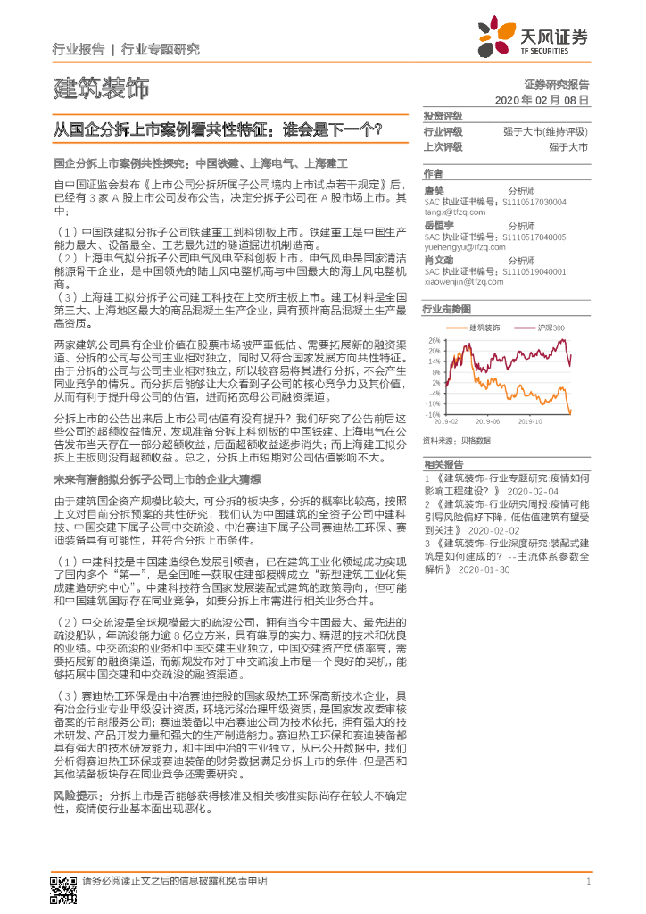 天风证券：建筑装饰行业专题研究：从国企分拆上市案例看共性特征：谁会是下一个？
