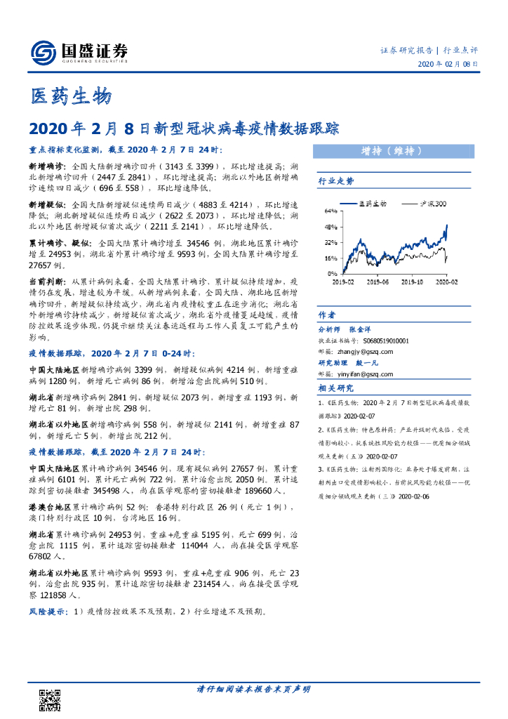 国盛证券：医药生物：2020年2月8日新型冠状病毒疫情数据跟踪