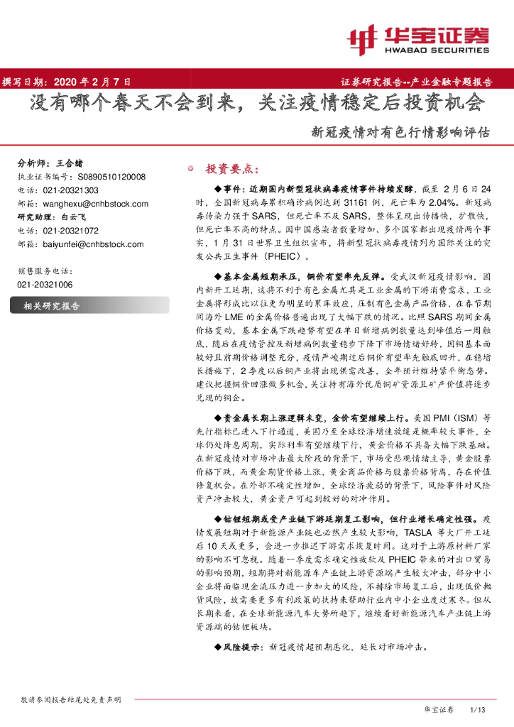 华宝证券：新冠疫情对有色行情影响评估：没有哪个春天不会到来，关注疫情稳定后投资机会