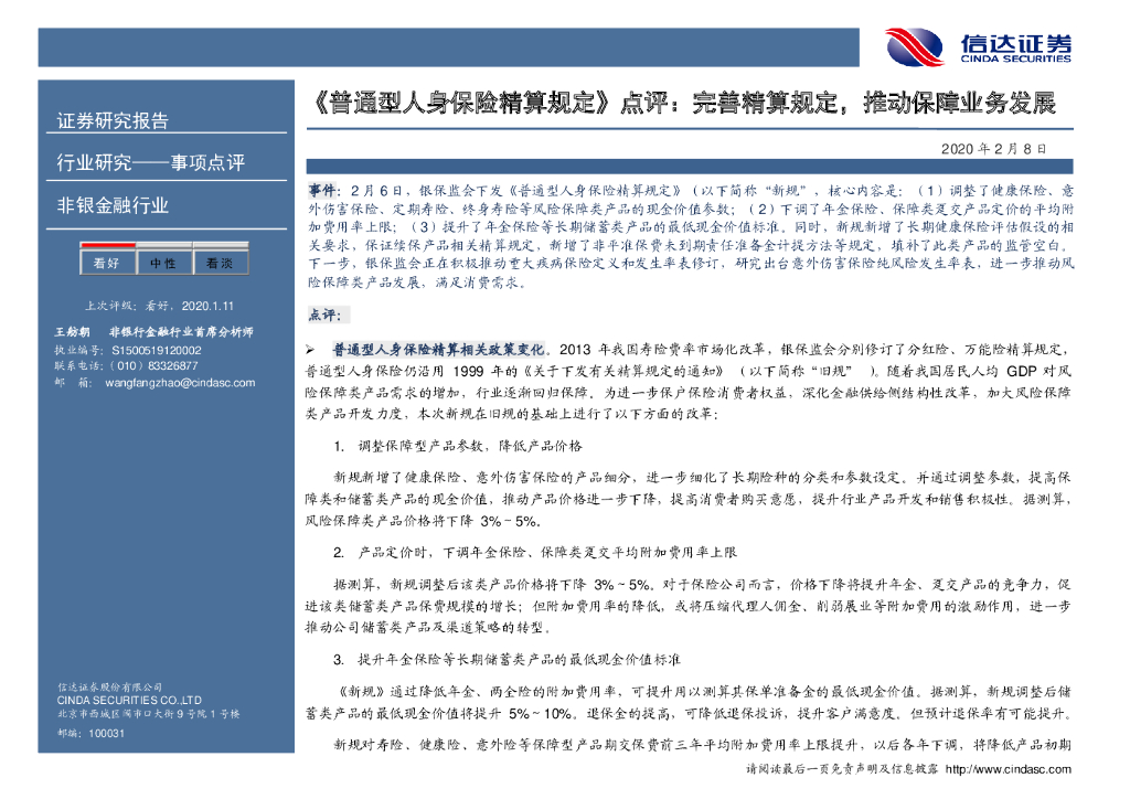 信达证券：非银金融行业：《普通型人身保险精算规定》点评：完善精算规定，推动保障业务发展