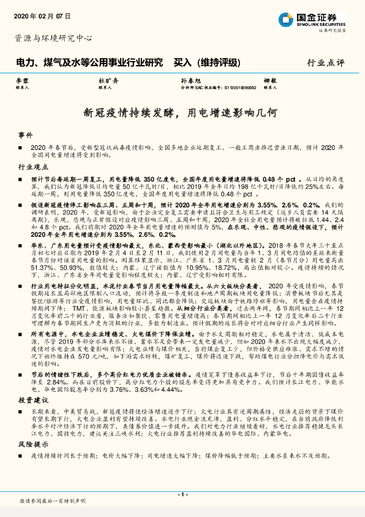 国金证券：电力、煤气及水等公用事业行业研究：新冠疫情持续发酵，用电增速影响几何