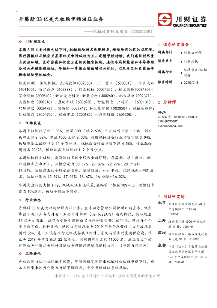 川财证券：机械设备行业周报：丹佛斯33亿美元收购伊顿液压业务