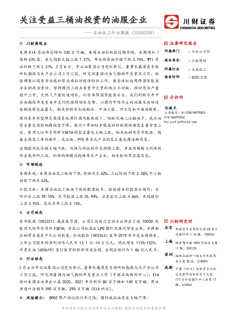 川财证券：石油化工行业周报：关注受益三桶油投资的油服企业