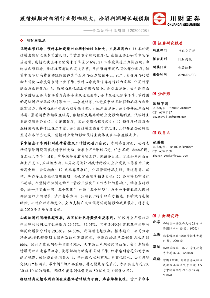 川财证券：食品饮料行业周报：疫情短期对白酒行业影响较大，汾酒利润增长超预期