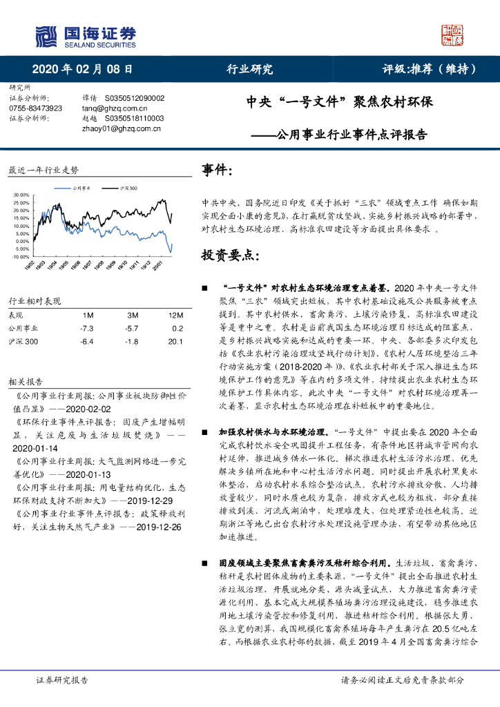 国海证券：公用事业行业事件点评报告：中央“一号文件”聚焦农村环保
