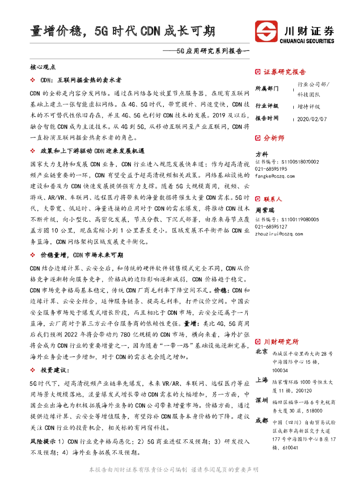 川财证券：5G应用研究系列报告一：量增价稳，5G时代CDN成长可期