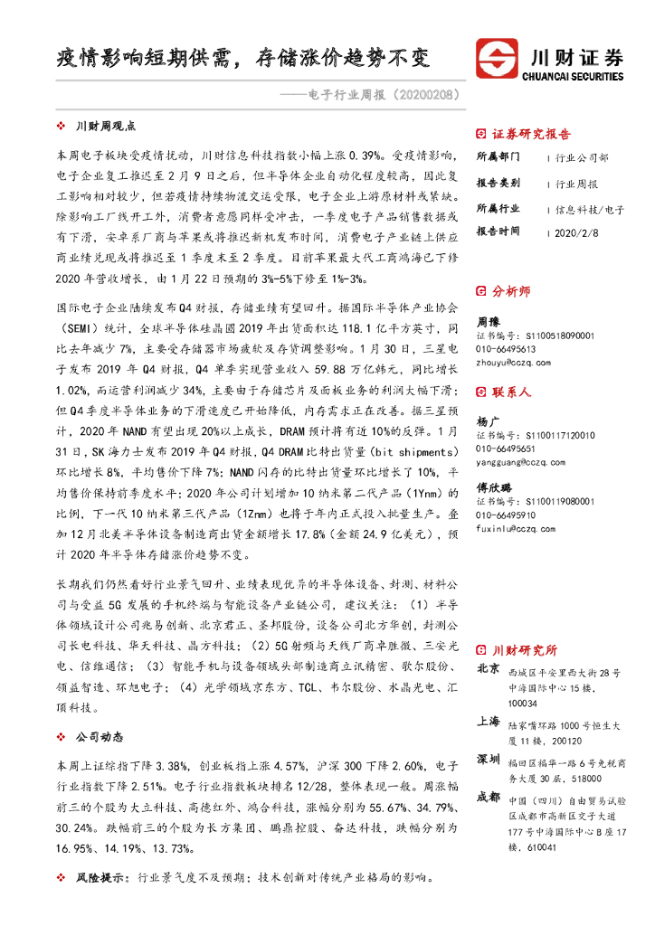 川财证券：电子行业周报：疫情影响短期供需，存储涨价趋势不变