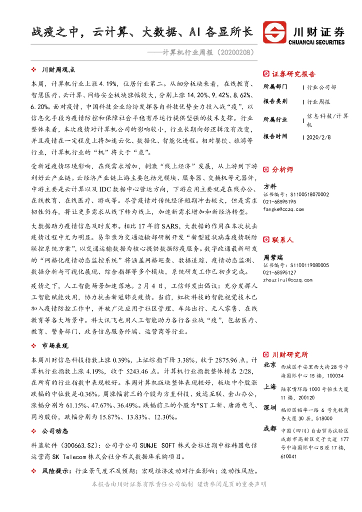 川财证券：计算机行业周报：战疫之中，云计算、大数据、AI各显所长