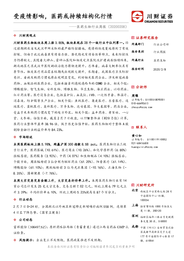 川财证券：医药生物行业周报：受疫情影响，医药或持续结构化行情
