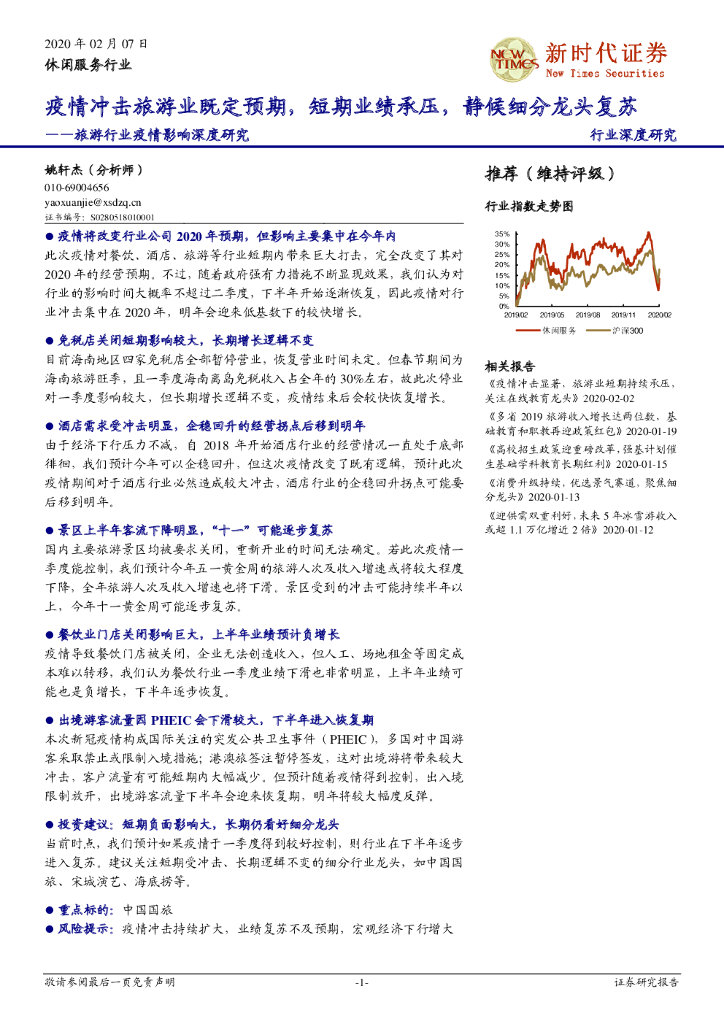 新时代证券：旅游行业疫情影响深度研究：疫情冲击旅游业既定预期，短期业绩承压，静候细分龙头复苏