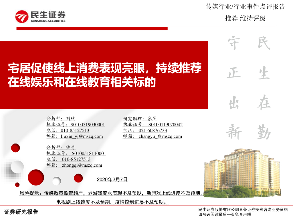 民生证券：传媒行业事件点评报告：宅居促使线上消费表现亮眼，持续推荐在线娱乐和在线教育相关标的