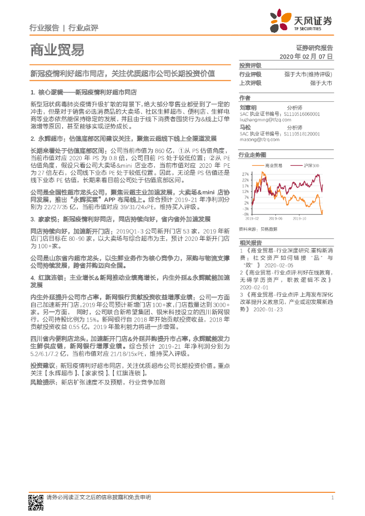 天风证券：商业贸易：新冠疫情利好超市同店，关注优质超市公司长期投资价值