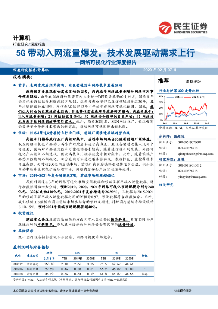 民生证券：网络可视化行业深度报告：5G带动入网流量爆发，技术发展驱动需求上行