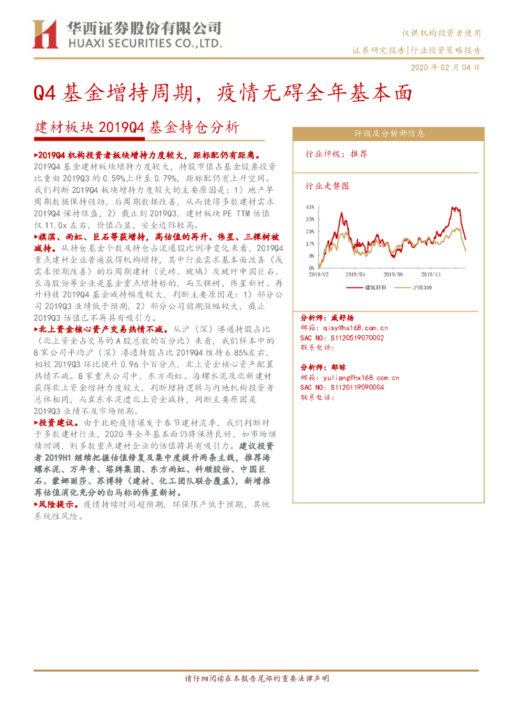 华西证券：建材板块2019Q4基金持仓分析：Q4基金增持周期，疫情无碍全年基本面