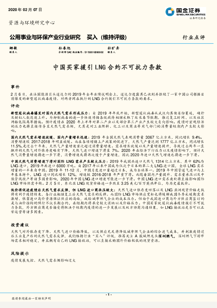 国金证券：公用事业与环保产业行业研究：中国买家援引LNG合约不可抗力条款