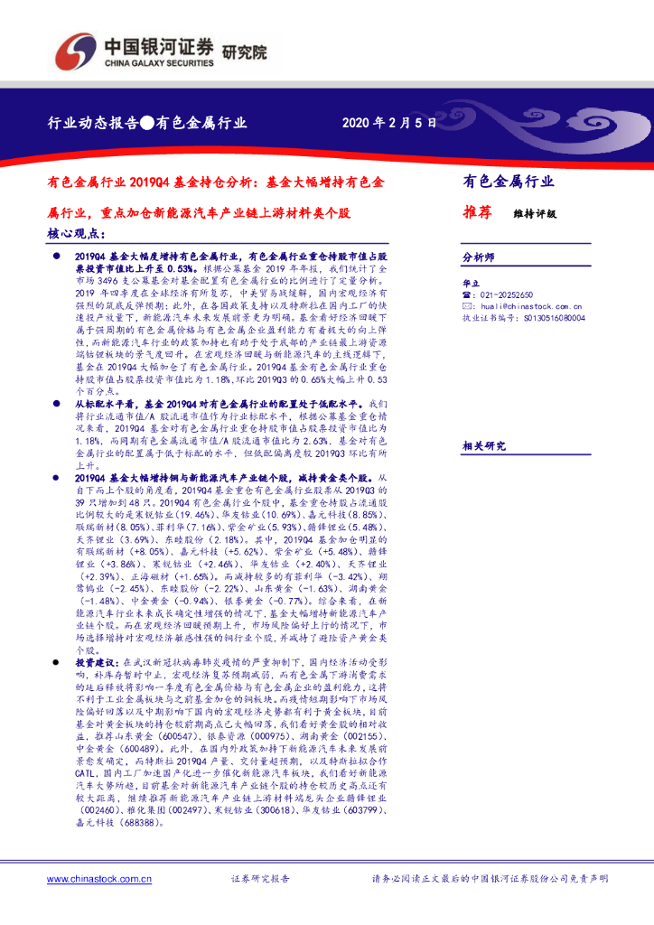中国银河：有色金属行业2019Q4基金持仓分析：基金大幅增持有色金属行业，重点加仓新能源汽车产业链上游材料类个股