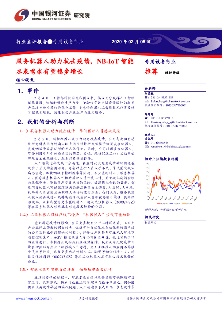 中国银河：专用设备行业：服务机器人助力抗击疫情，NB-IoT智能水表需求有望稳步增长