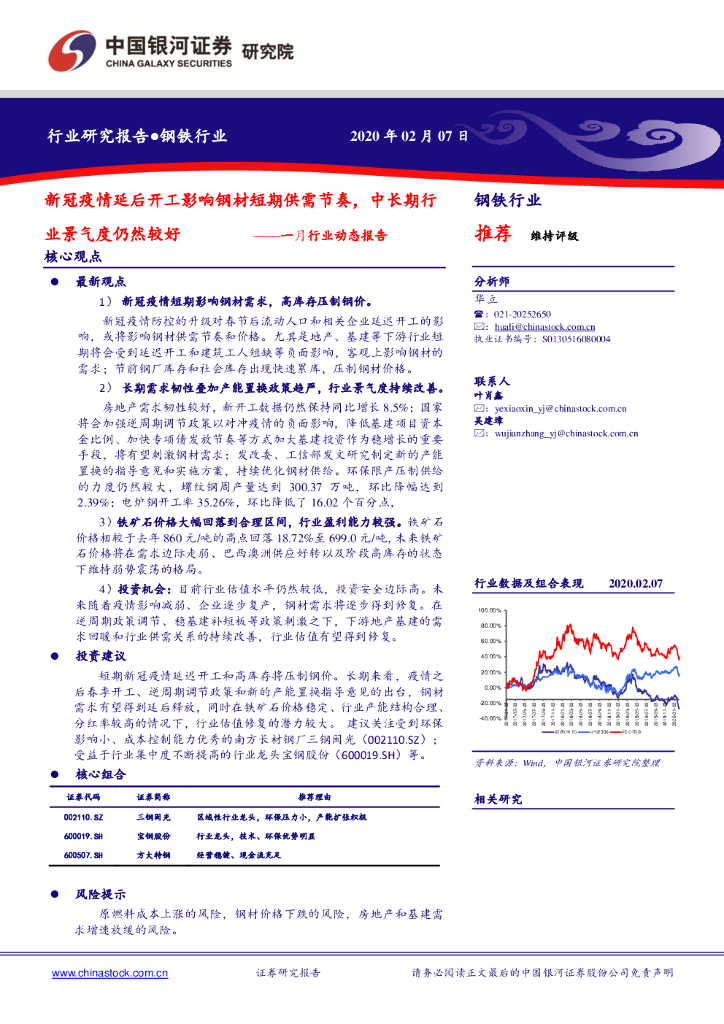 中国银河：钢铁行业：一月行业动态报告-新冠疫情延后开工影响钢材短期供需节奏，中长期行业景气度仍然较好