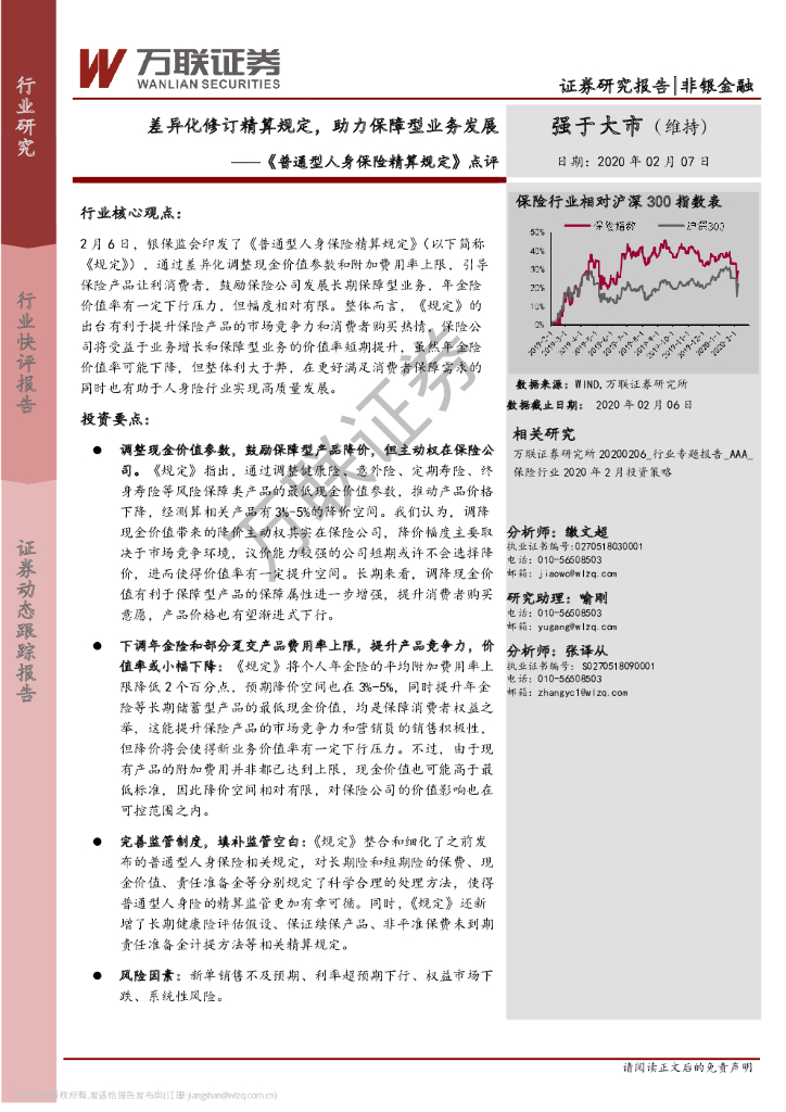 万联证券：《普通型人身保险精算规定》点评：差异化修订精算规定，助力保障型业务发展